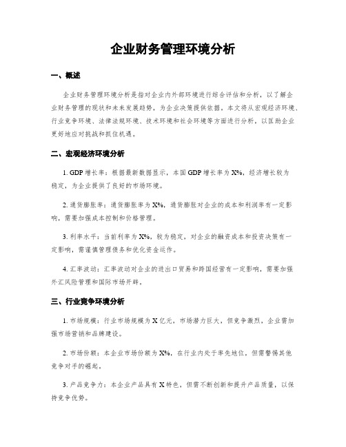 企业财务管理环境分析