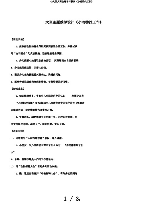 幼儿园大班主题学习教案《小动物找工作》