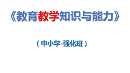 教师资格证中小学教育教学知识与能力—模块5—发展心理—考点强化