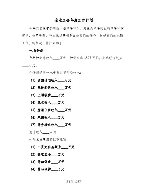 企业工会年度工作计划(6篇)