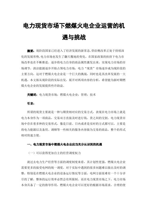 电力现货市场下燃煤火电企业运营的机遇与挑战