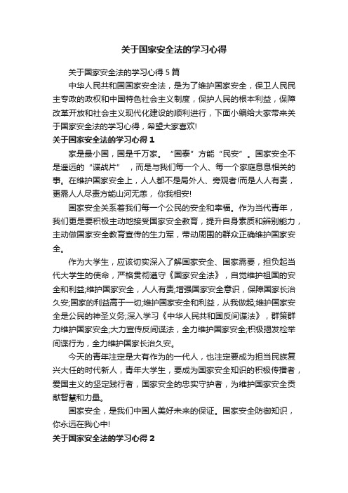 关于国家安全法的学习心得5篇