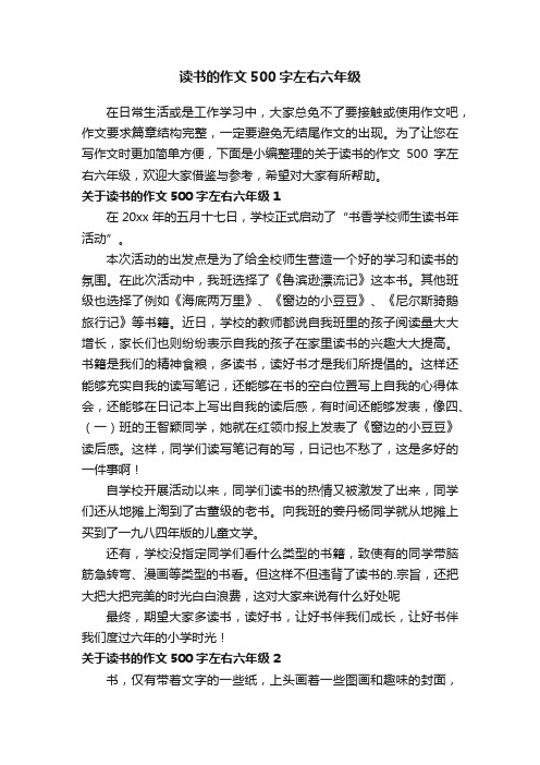 关于读书的作文500字左右六年级