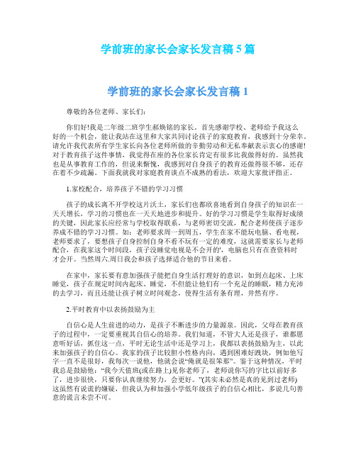 学前班的家长会家长发言稿5篇