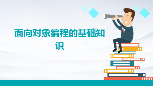 面向对象编程的基础知识