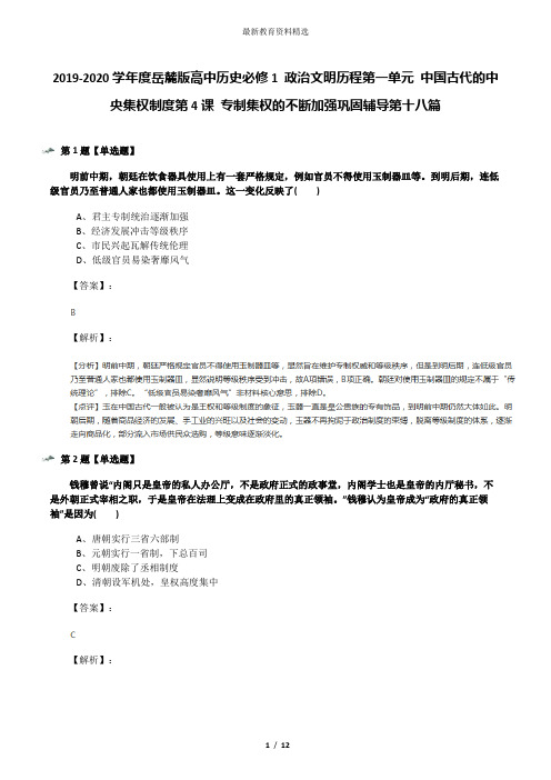 2019-2020学年度岳麓版高中历史必修1 政治文明历程第一单元 中国古代的中央集权制度第4课 专制集权的不断加