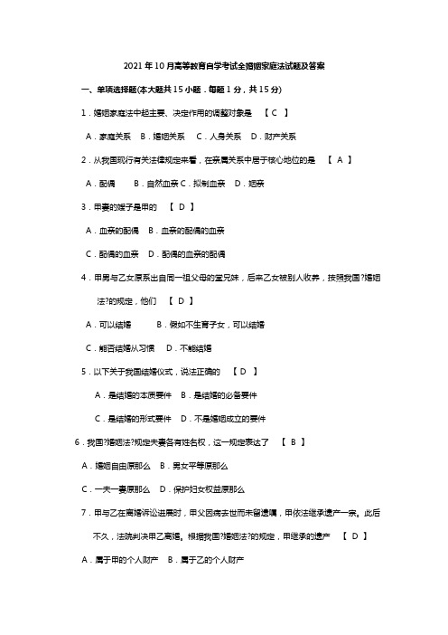 完整版2022年10月自学考试婚姻家庭法试题及答案