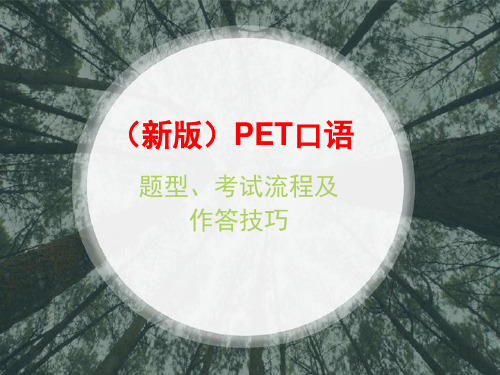 (新版)PET口语题型、流程及作答技巧