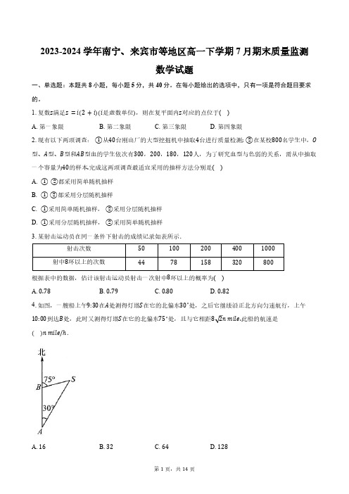 2023-2024学年广西壮族自治区南宁、来宾市等地区高一下学期7月期末质量监测数学试题(含解析)