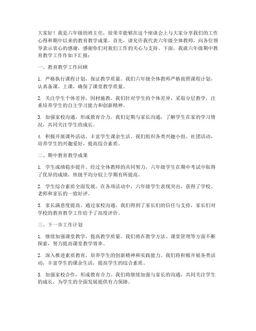 六年级教师期中座谈会发言稿