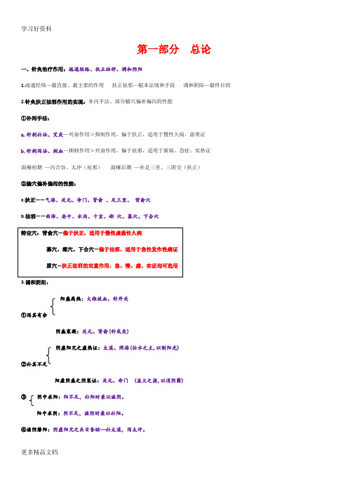 针灸治疗学笔记-总论针灸治疗作用和原则精编版