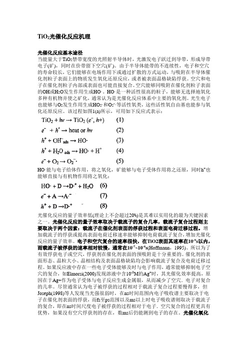 TiO2光催化反应机理