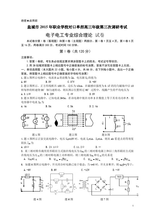 2015年盐城市对口单招第三次调研电子电工三模试卷