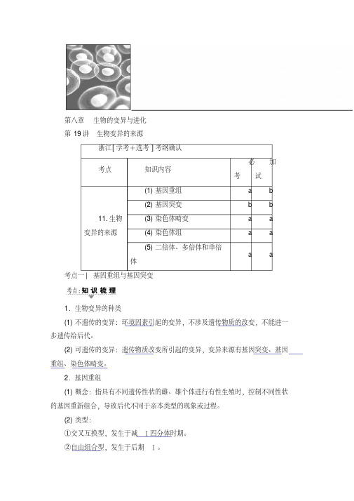 2018届高三生物(浙江选考)复习文档必修2第8章第19讲生物变异的来源含答案