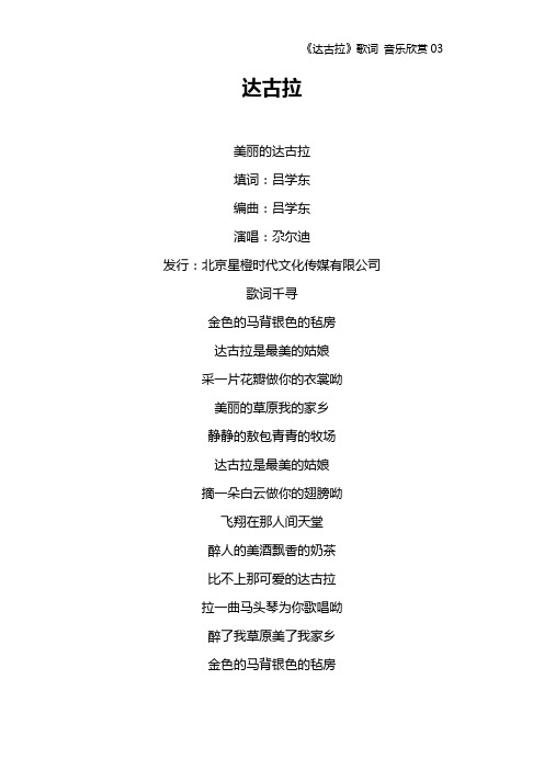 《达古拉》歌词 音乐欣赏03