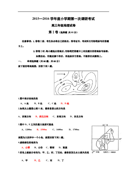 【高中地理】河北省衡水中学2015-2016学年度小学期第一次调研考试高三年级地理试卷 人教课标版