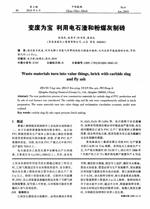 变废为宝  利用电石渣和粉煤灰制砖