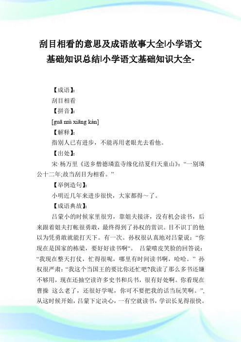 刮目相看的意思及成语故事大全-小学语文基础知识归纳.doc