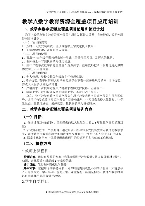 教学点数字教育资源全覆盖项目设备及资源应用