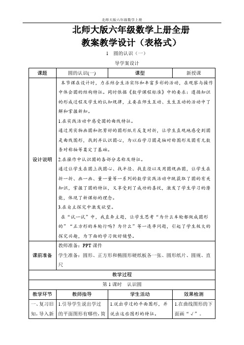 北师大版六年级数学上册全册教案教学设计(表格式)