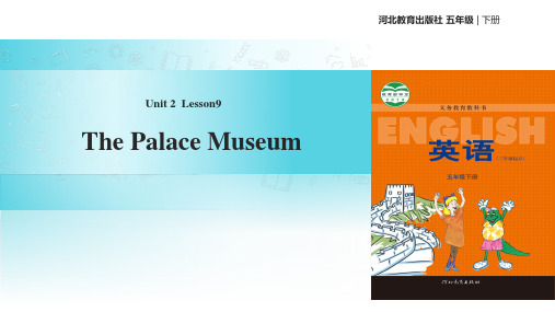 五年级下册英语课件-Unit 2 Lesson 9 The Palace Museum∣冀教版 (三起)