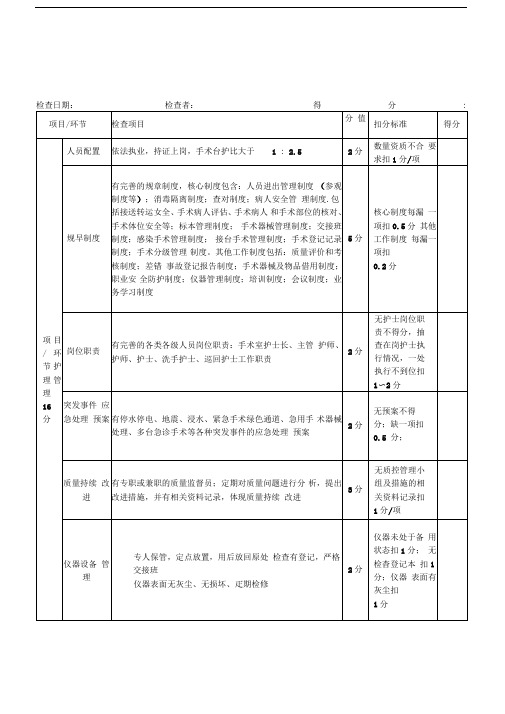 手术室护理质量检查标准