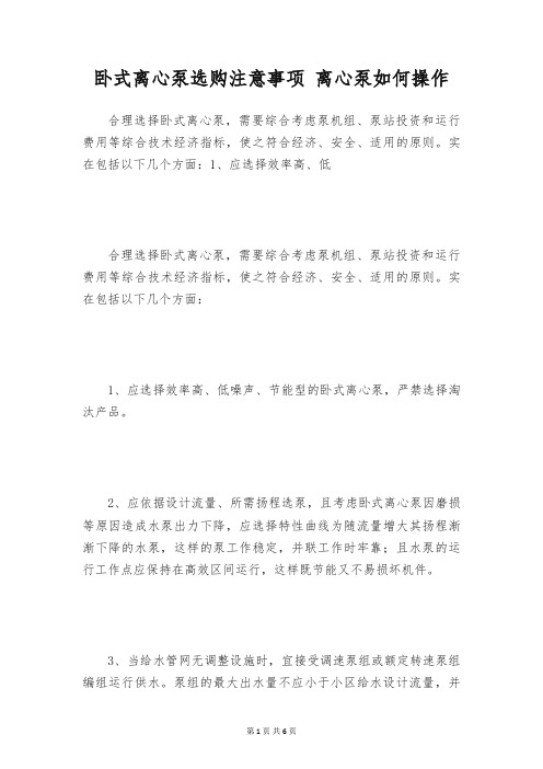 卧式离心泵选购注意事项 离心泵如何操作