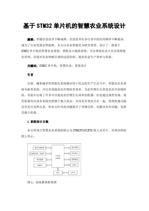 基于STM32单片机的智慧农业系统设计