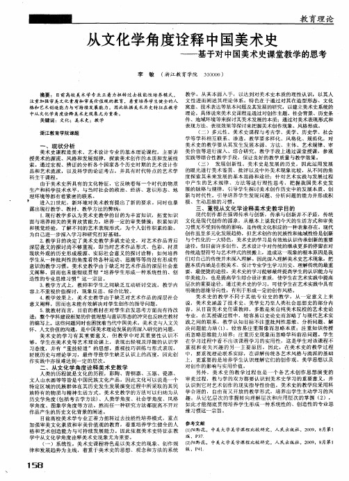 从文化学角度诠释中国美术史——基于对中国美术史课堂教学的思考