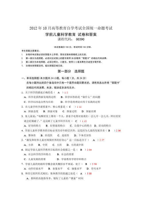 全国2012年10月自学考试《学前儿童科学教育》试题和答案