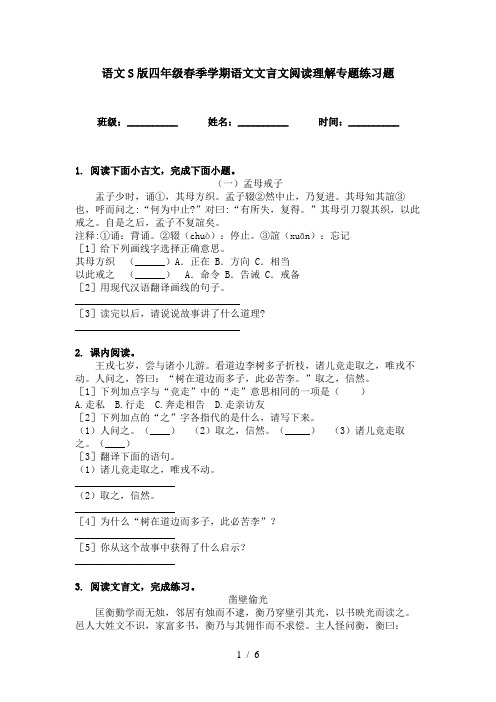 语文S版四年级春季学期语文文言文阅读理解专题练习题