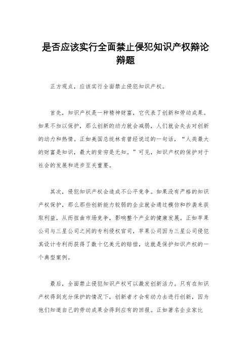 是否应该实行全面禁止侵犯知识产权辩论辩题