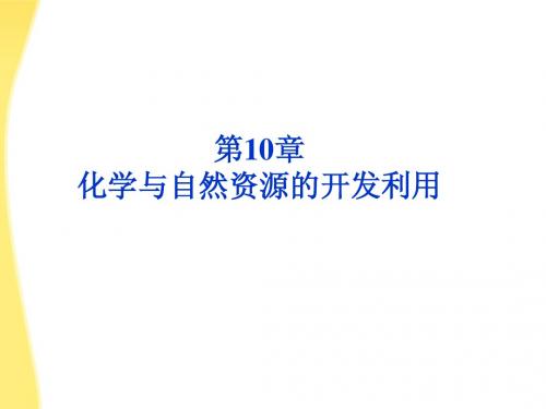 【优化方案】2012高考化学总复习 第10章化学与自然资源的开发利用课件