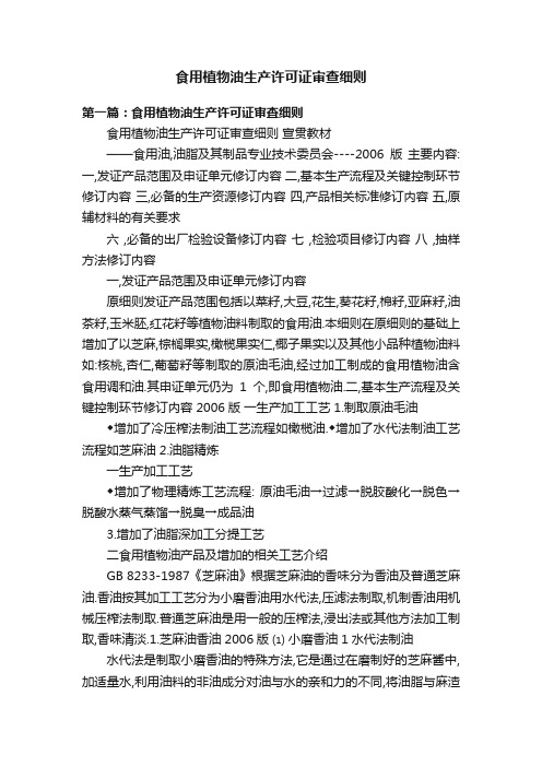 食用植物油生产许可证审查细则