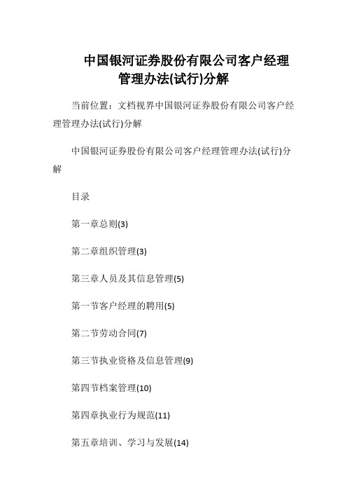 中国银河证券股份有限公司客户经理管理办法(试行)分解