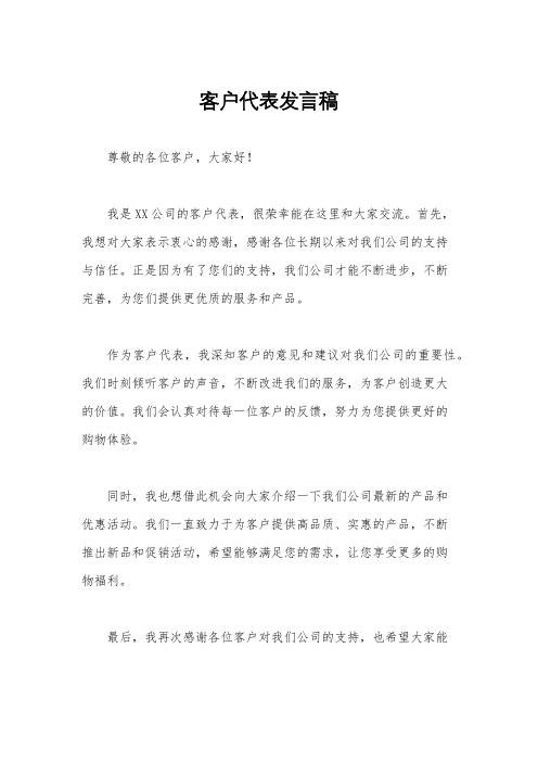 客户代表发言稿