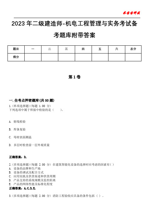 2023年二级建造师-机电工程管理与实务考试备考题库附带答案2