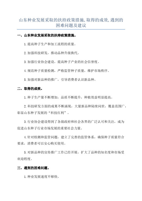 山东种业发展采取的扶持政策措施,取得的成效,遇到的困难问题及建议