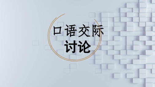 统编版语文九年级上册第五单元口语交际《讨论》课件(共30张PPT).ppt