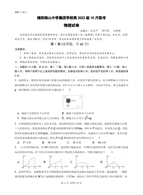 物理丨四川省绵阳市南山中学集团学校2025届高三10月联考物理试卷及答案