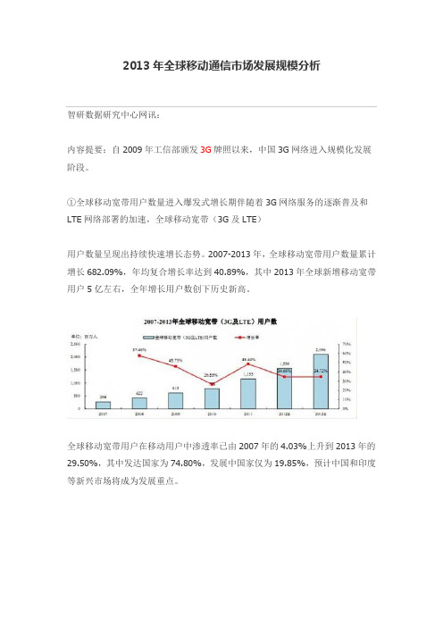 2013年全球移动通信市场发展规模分析