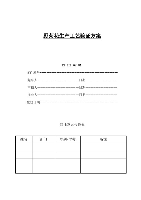 净野菊花生产工艺验证方案