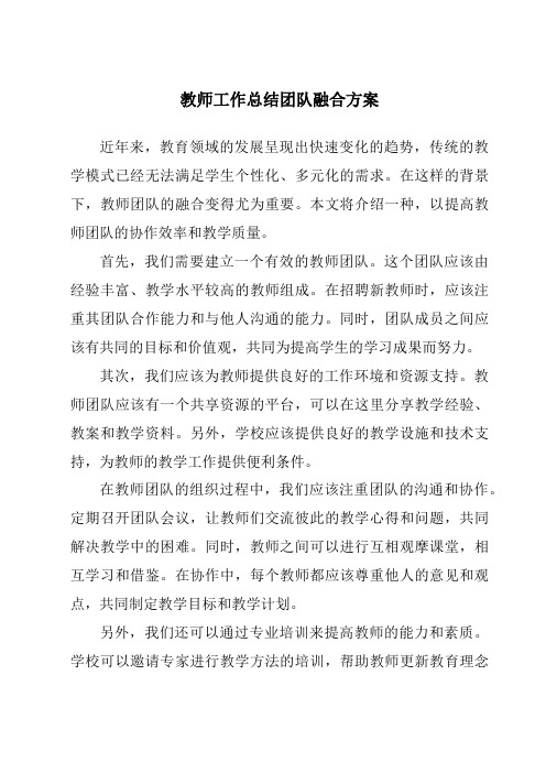 教师工作总结团队融合方案