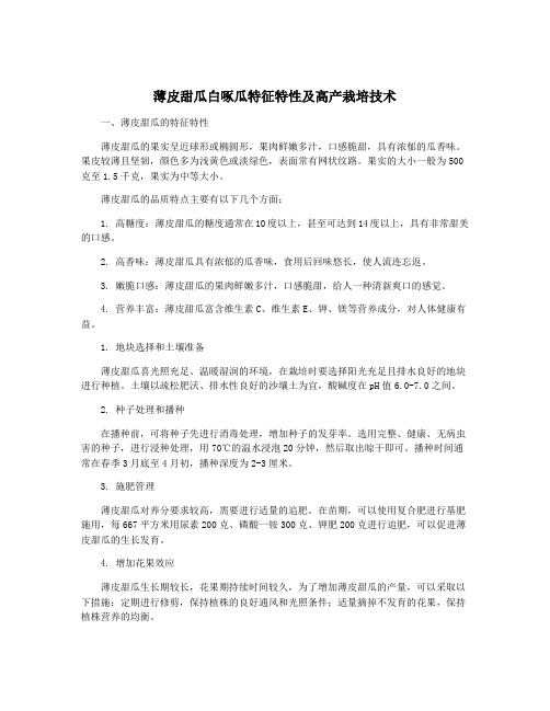 薄皮甜瓜白啄瓜特征特性及高产栽培技术