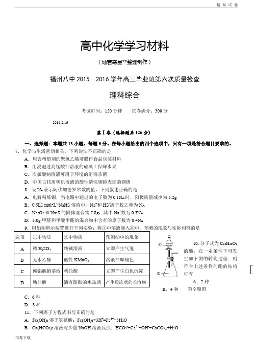 福州八中高三毕业班第六次质量检查