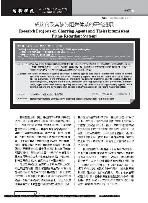 成炭剂及其膨胀阻燃体系的研究进展