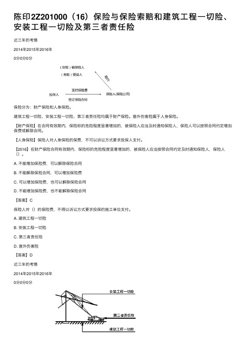 陈印2Z201000（16）保险与保险索赔和建筑工程一切险、安装工程一切险及第三者责任险