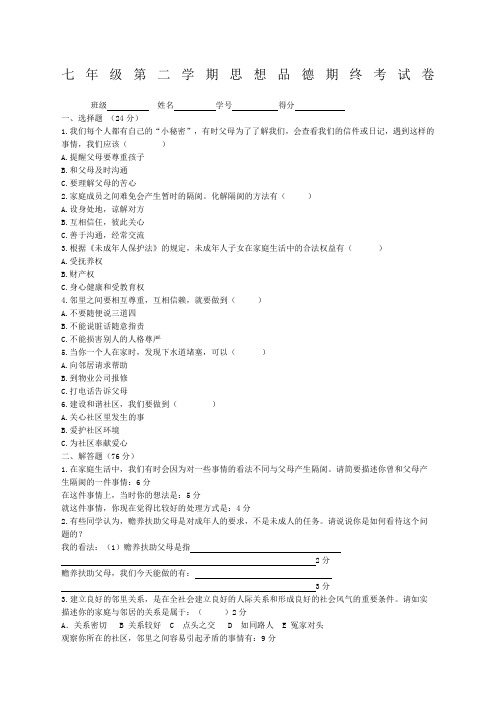 上海七年级第二学期思想品德期终考试卷