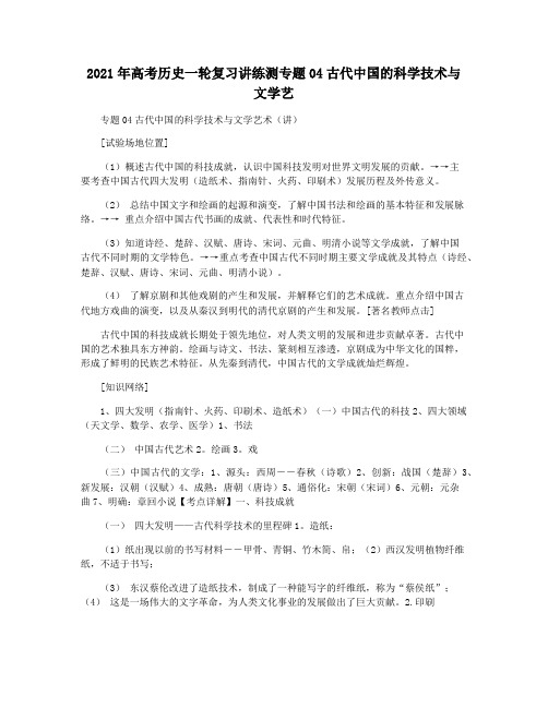 2021年高考历史一轮复习讲练测专题04古代中国的科学技术与文学艺