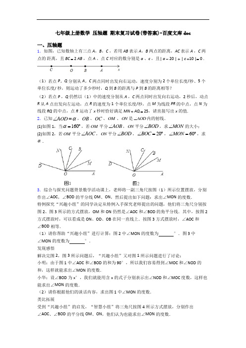 七年级上册数学 压轴题 期末复习试卷(带答案)-百度文库doc